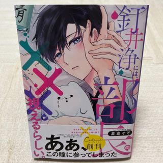 【即日発送】「釘井浄には、部長の×××が視えるらしい。」(ボーイズラブ(BL))