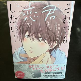 【即日発送】「それでも君と恋がしたい!」(ボーイズラブ(BL))