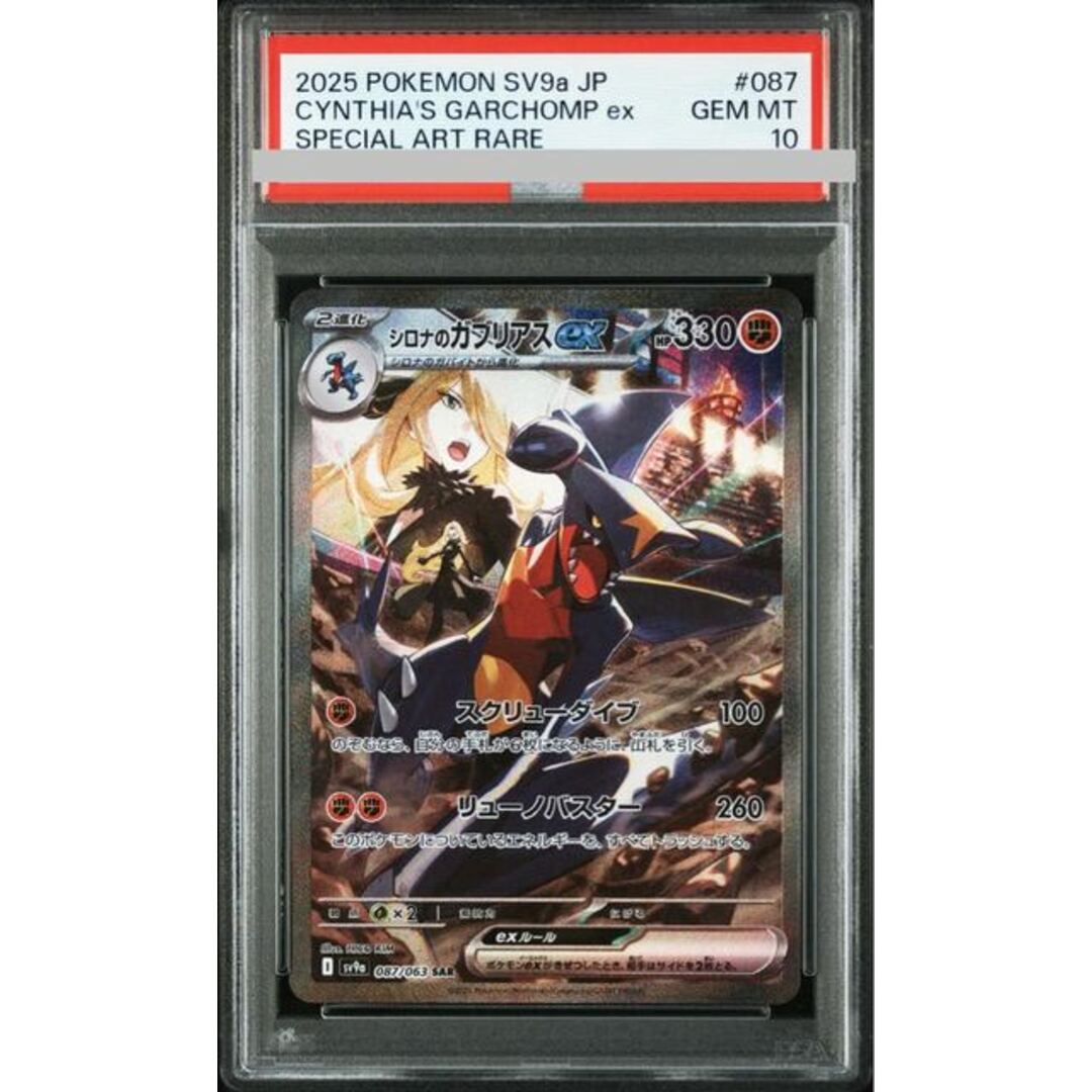 ポケモン - 【PSA10】シロナのガブリアスex SAR 087/063の通販 ポケモン - 【PSA10】シロナのガブリアスex SAR 087/063の通販
