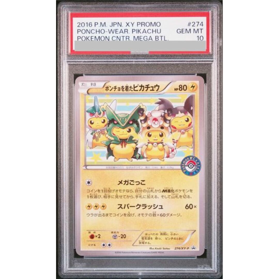 ポケモン - 【PSA10】ポンチョを着たピカチュウ PROMO 274/XY-P ポケモン - 【PSA10】ポンチョを着たピカチュウ PROMO 274/XY-P