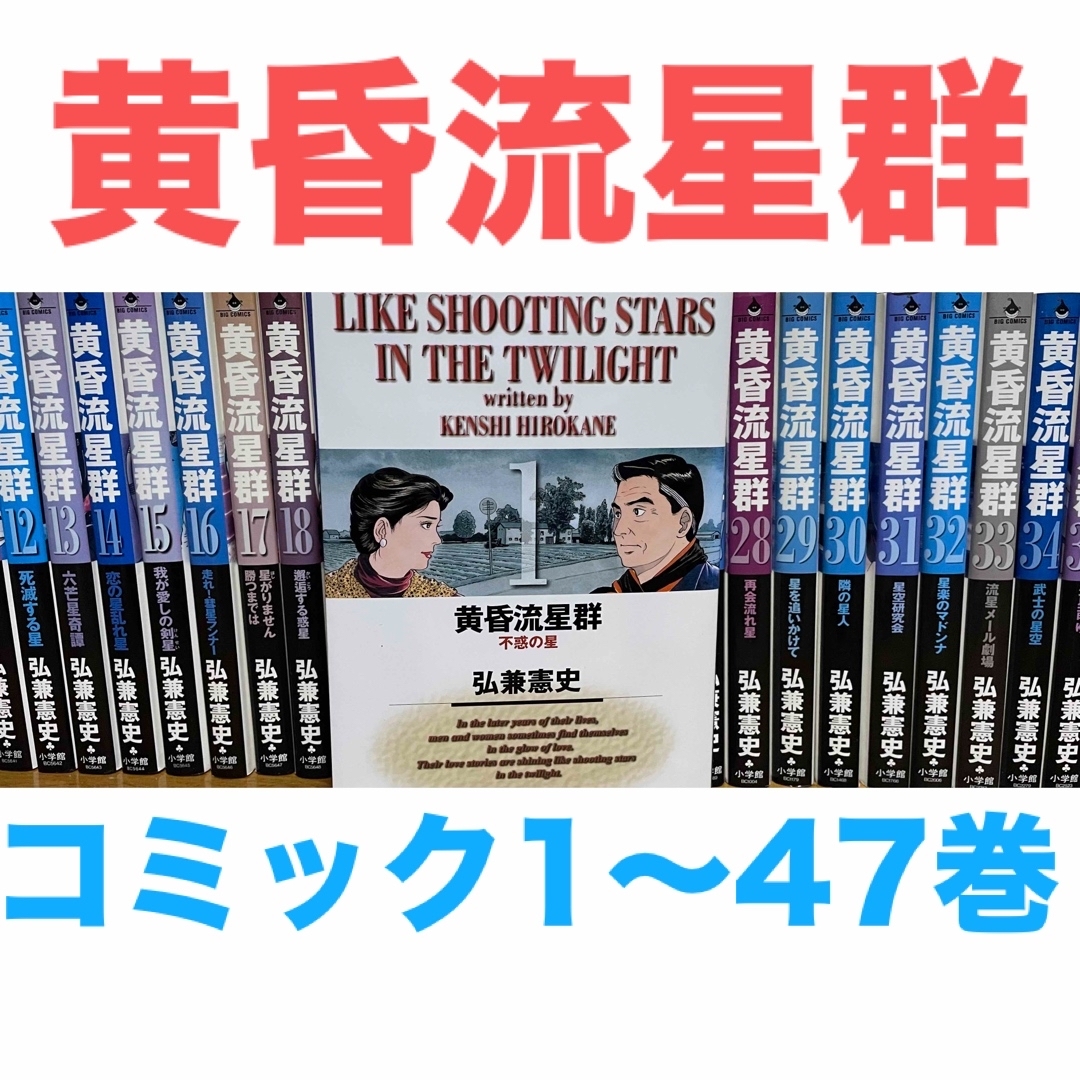 『黄昏流星群』コミック　1〜47巻セット　1-47 非全巻　送料無料　匿名配送