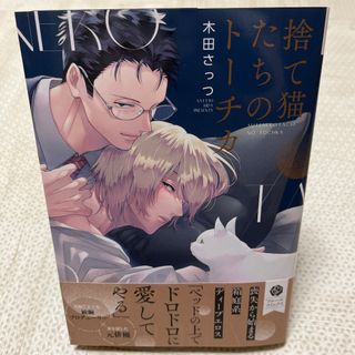 【即日発送】「捨て猫たちのトーチカ」(ボーイズラブ(BL))
