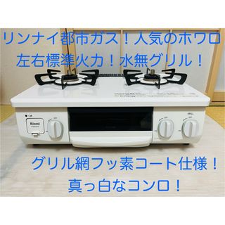 Rinnai(ガスレンジ)のフリマアイテム一覧 Rinnai(ガスレンジ)のフリマアイテム一覧