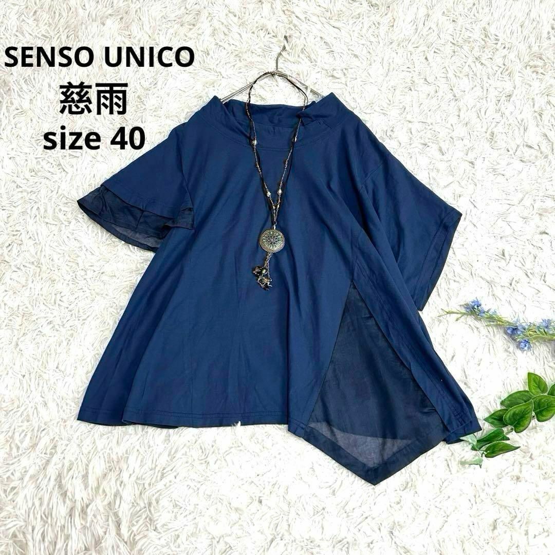 Sensounico - 美品⁂センソユニコ⁂ジウ⁂アシンメトリープル Sensounico - 美品⁂センソユニコ⁂ジウ⁂アシンメトリープル