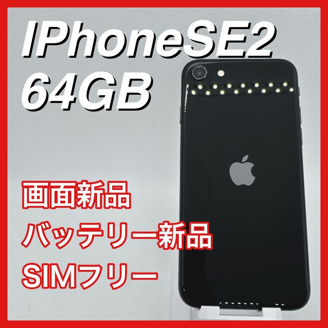 Apple - iPhoneSE 第2世代 SE2 64GB SIMフリー 黒 ブラック 本体 Apple - iPhoneSE 第2世代 SE2 64GB SIMフリー 黒 ブラック 本体