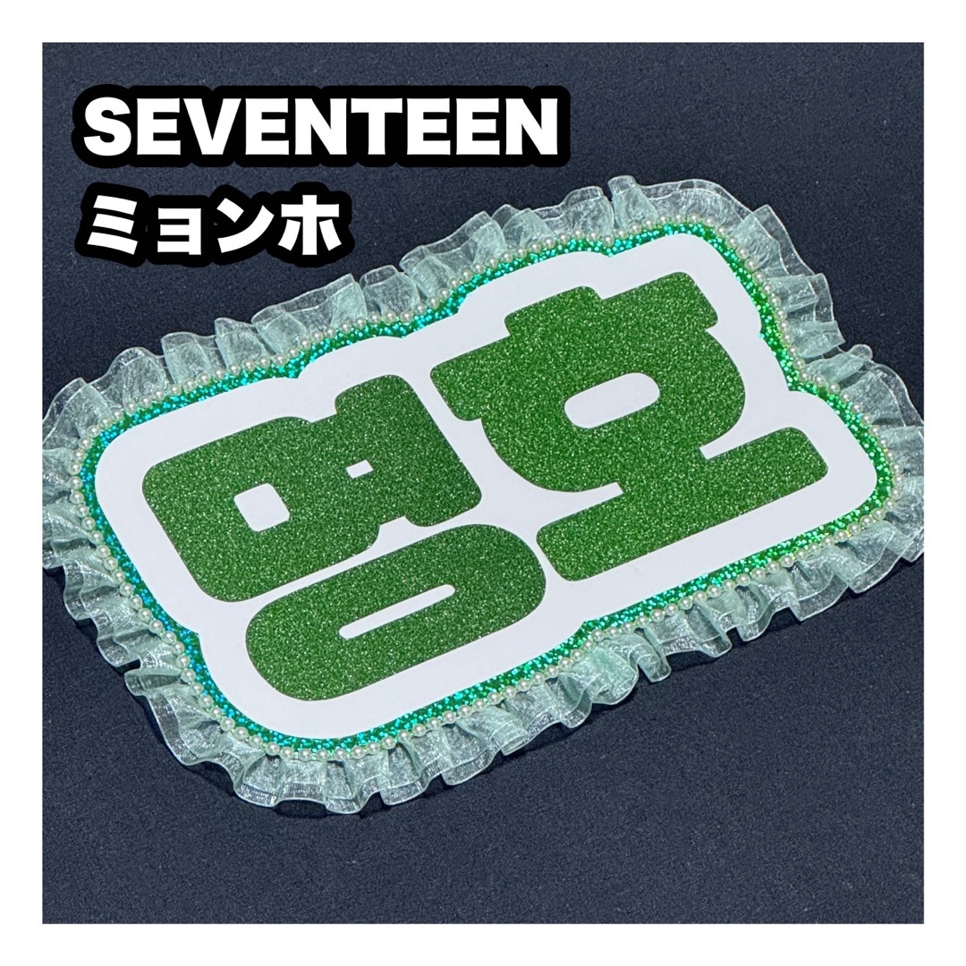 SEVENTEEN - ネームボード SEVENTEEN ミョンホの通販 by うちわ SEVENTEEN - ネームボード SEVENTEEN ミョンホの通販 by うちわ