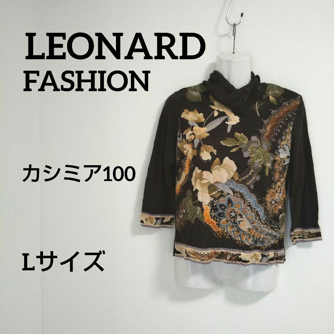 LEONARD - ky73【美品】LEONARDFASHION カシミア100 ニットソー LEONARD - ky73【美品】LEONARDFASHION カシミア100 ニットソー