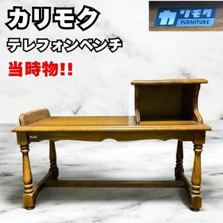 カリモク家具(電話台/ファックス台)のフリマアイテム一覧 カリモク家具(電話台/ファックス台)のフリマアイテム一覧
