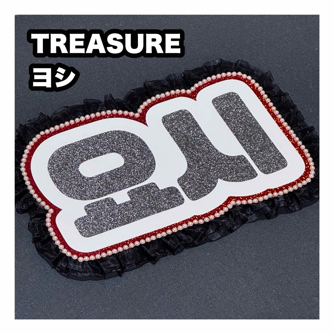 TREASURE - ネームボード TREASURE ヨシの通販 by うちわもじ TREASURE - ネームボード TREASURE ヨシの通販 by うちわもじ