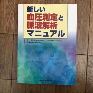 新しい血圧測定と脈波解析マニュアル(健康/医学)