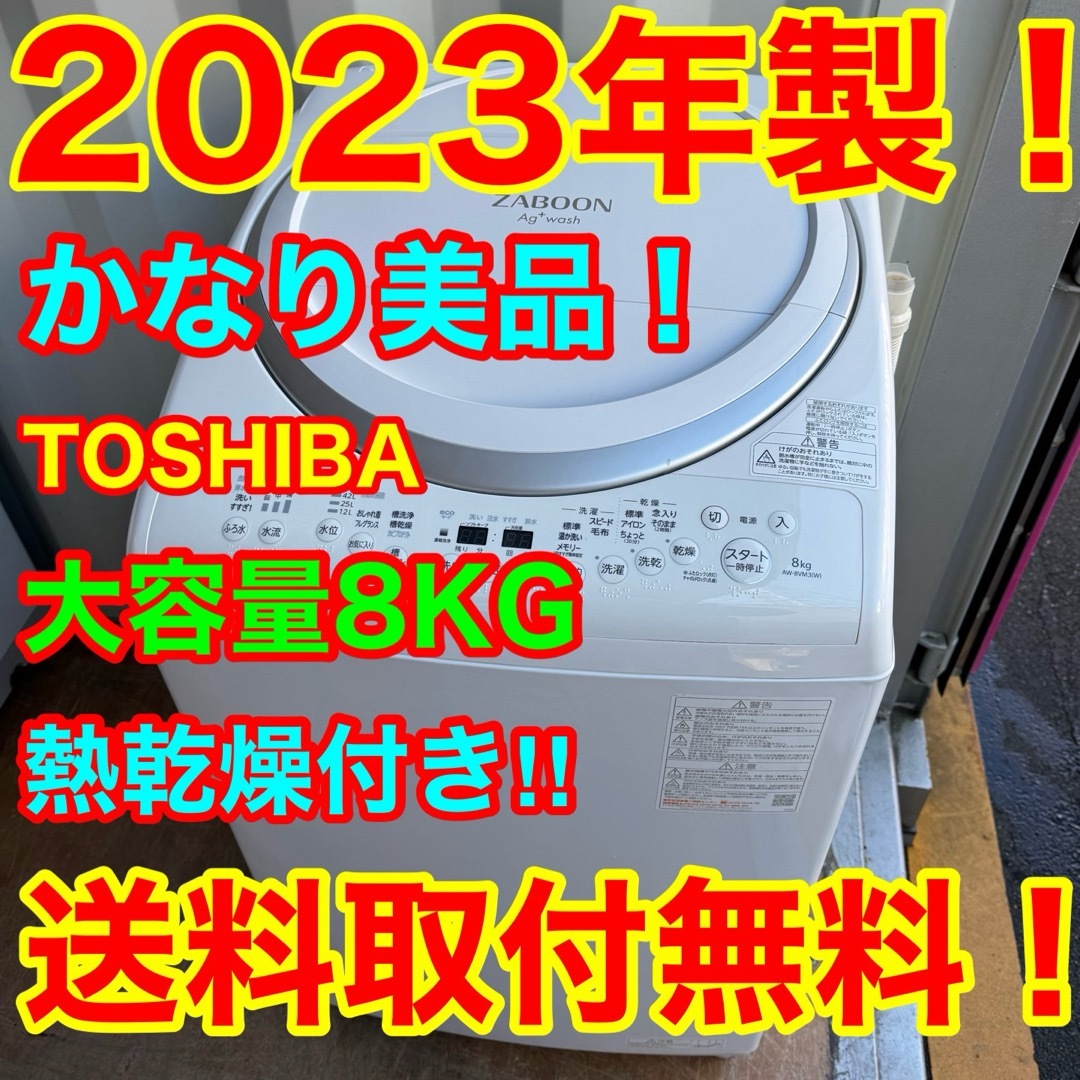 東芝 - C7113☆2023年製美品☆東芝 洗濯機 大型 8KG 熱乾燥 東芝 - C7113☆2023年製美品☆東芝 洗濯機 大型 8KG 熱乾燥