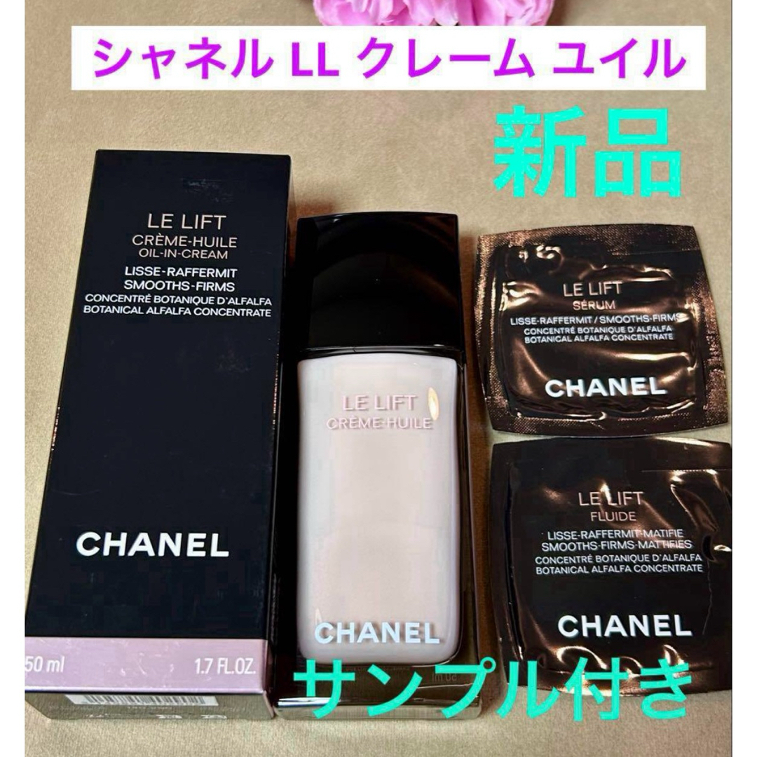 CHANEL - 新品❗️現行品 シャネル LL クレーム ユイル 50ml CHANEL - 新品❗️現行品 シャネル LL クレーム ユイル 50ml