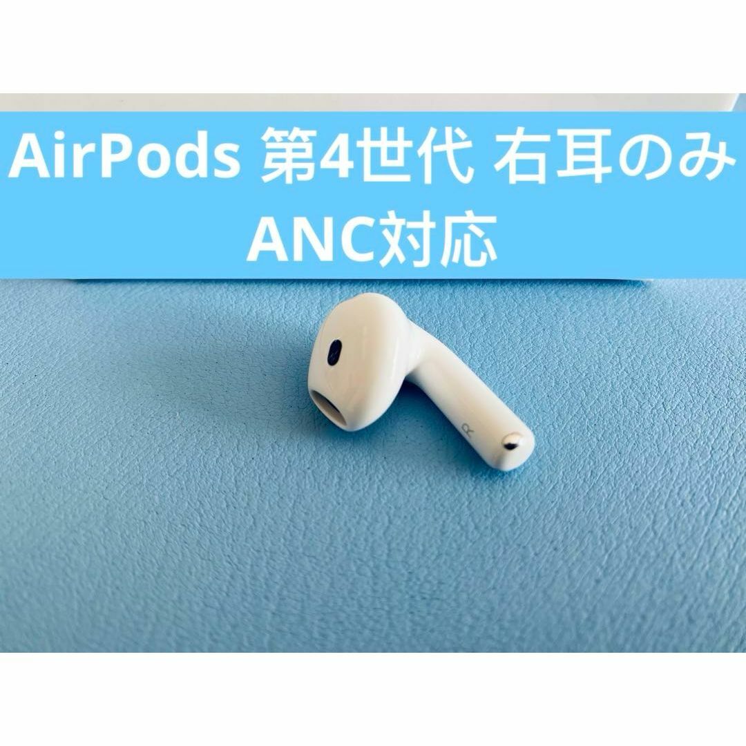 Apple - AirPods 第4世代 R片耳 右耳のみ イヤホン A3055の通販 Apple - AirPods 第4世代 R片耳 右耳のみ イヤホン A3055の通販