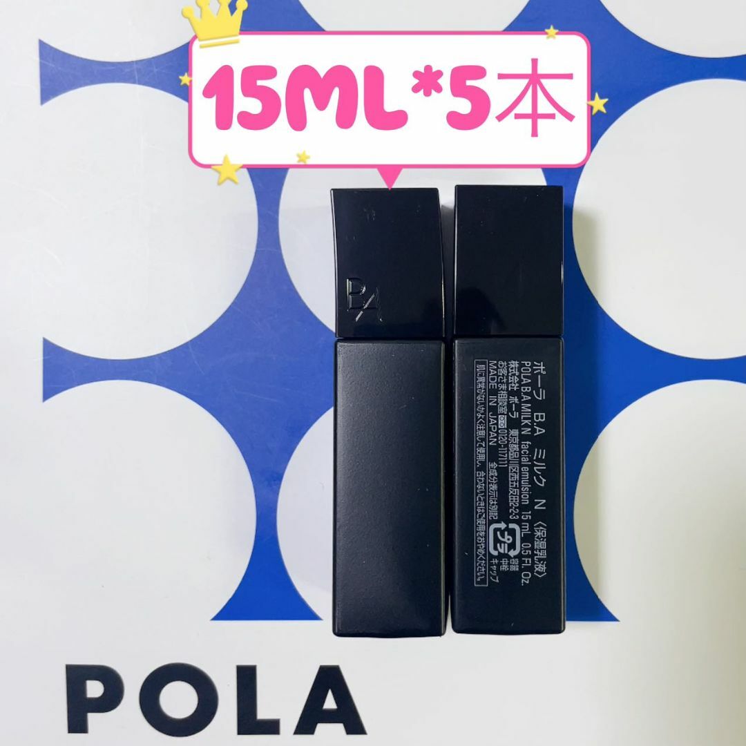 POLA - POLA ポーラ GW期限限定 15mlx5本 新BAミルクNの通販 by POLA - POLA ポーラ GW期限限定 15mlx5本 新BAミルクNの通販 by