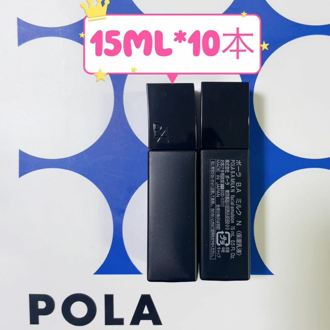 POLA - POLA ポーラ GW期限限定 15mlx10本 新BAミルクNの通販 by POLA - POLA ポーラ GW期限限定 15mlx10本 新BAミルクNの通販 by