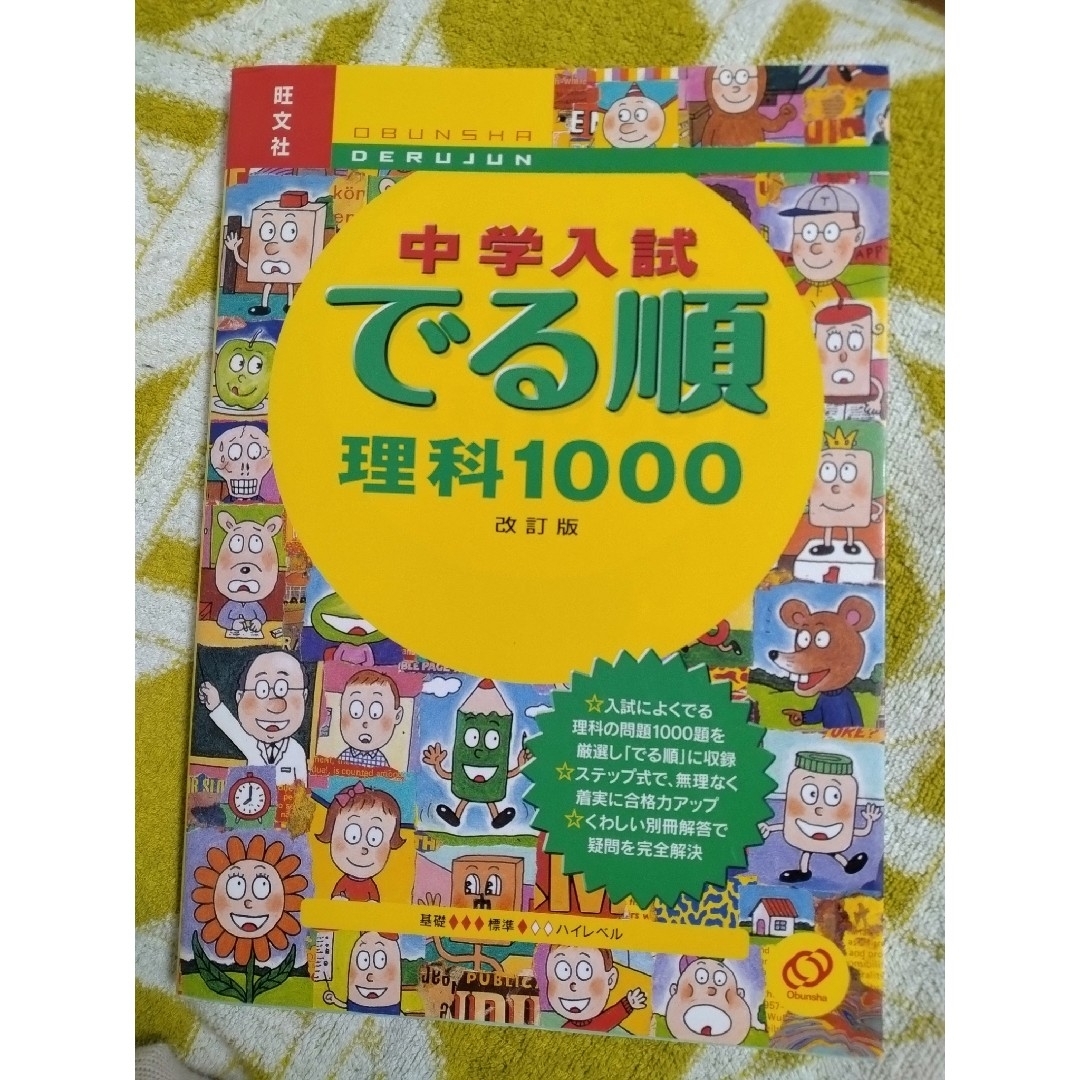 旺文社(オウブンシャ)の中学入試でる順 理科 エンタメ/ホビーの本(語学/参考書)の商品写真