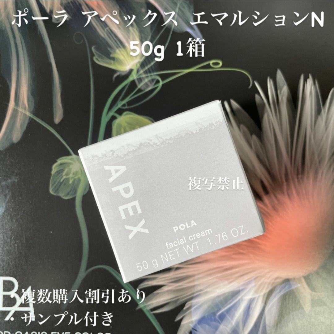 POLA - 新品ポーラ アペックス エマルション N 50g 1箱の通販 by POLA - 新品ポーラ アペックス エマルション N 50g 1箱の通販 by