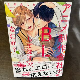 【即日発送】「アニメ制作会社でBLしてますが、なにか?」(ボーイズラブ(BL))