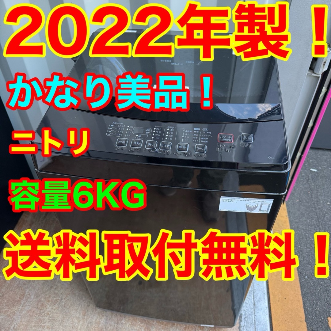 ニトリ - ☆C7327☆2022年製美品☆ニトリ洗濯機 黒 ブラック ニトリ - ☆C7327☆2022年製美品☆ニトリ洗濯機 黒 ブラック