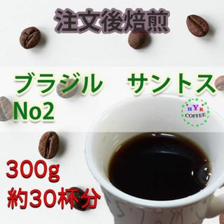 【送料無料 自家焙煎】ブラジル サントスNo2 300g 豆のまま発送 バランス(コーヒー)