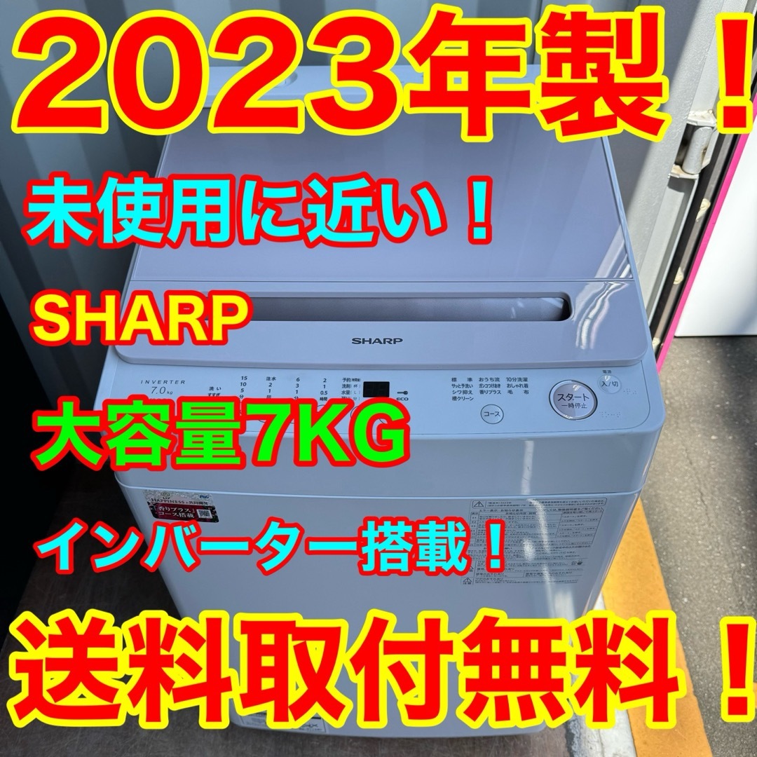 SHARP - C7403☆2023年製☆未使用に近い☆シャープ 洗濯機7KG SHARP - C7403☆2023年製☆未使用に近い☆シャープ 洗濯機7KG