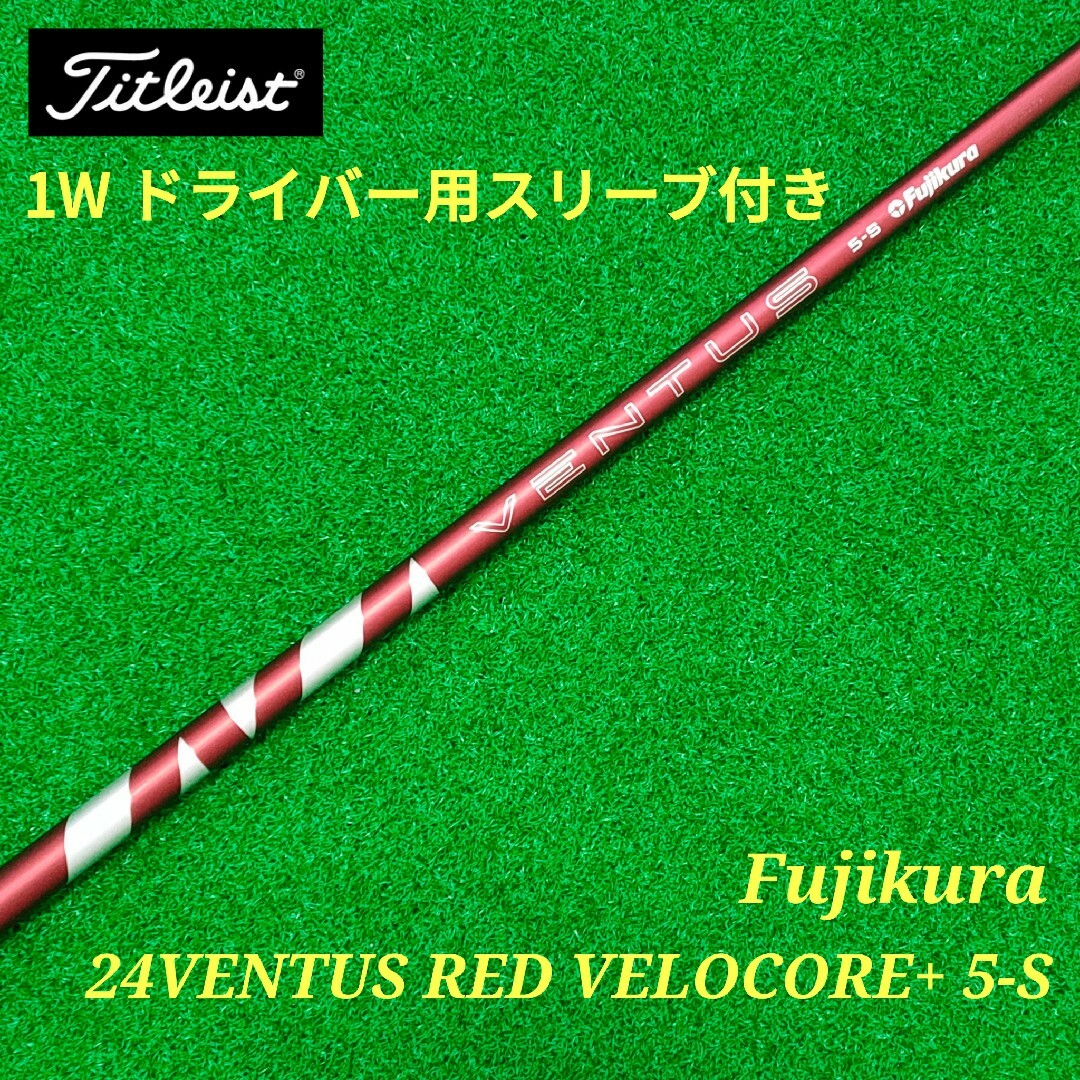 Fujikura - 24VENTUS RED VELOCORE+ 5S ドライバー1W Fujikura - 24VENTUS RED VELOCORE+ 5S ドライバー1W