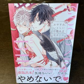 【即日発送】「おやすみ、いとしい小鳥さま」(ボーイズラブ(BL))