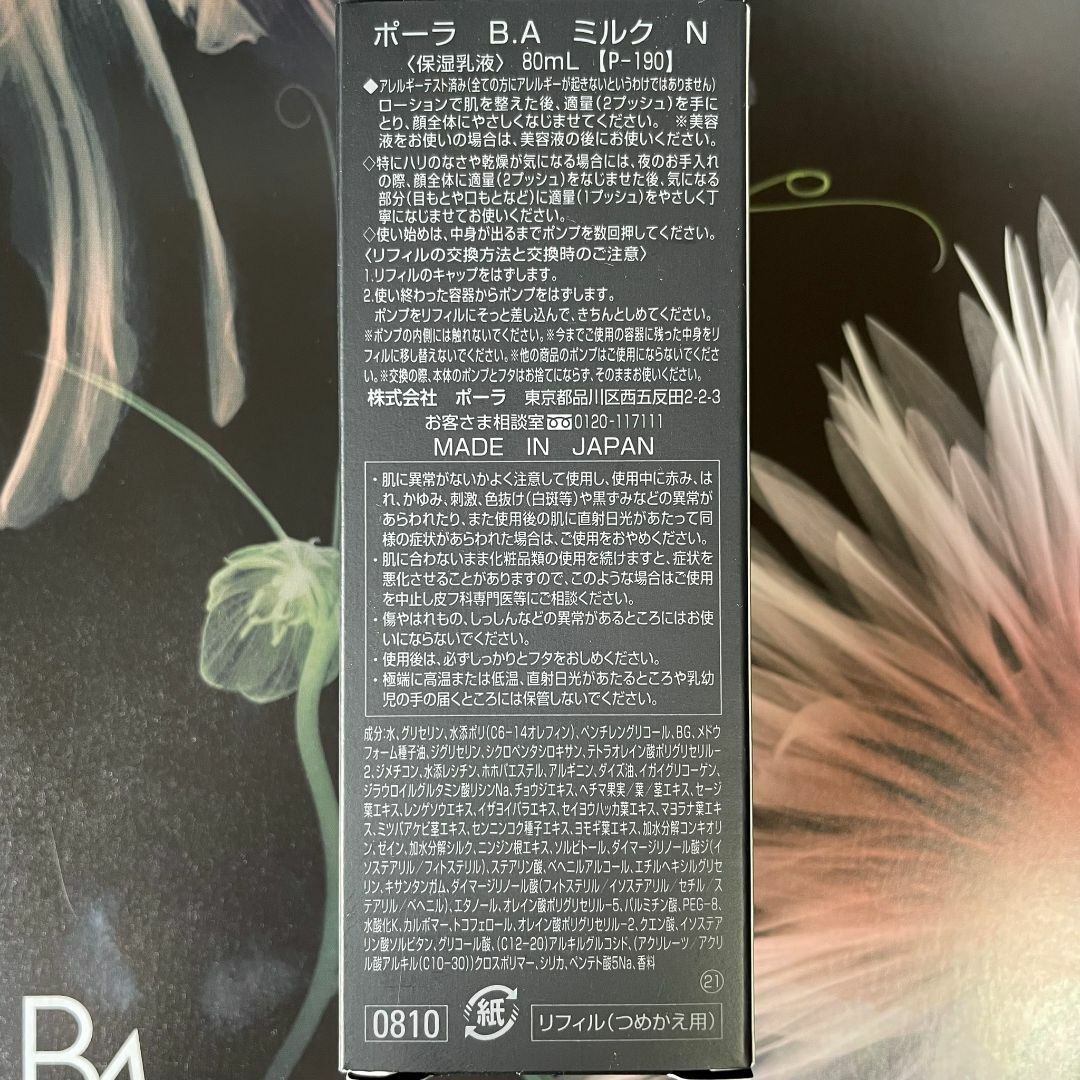 POLA - 新品ポーラ B.A ミルク N 80mL 1箱(リフィル)の通販 by POLA - 新品ポーラ B.A ミルク N 80mL 1箱(リフィル)の通販 by
