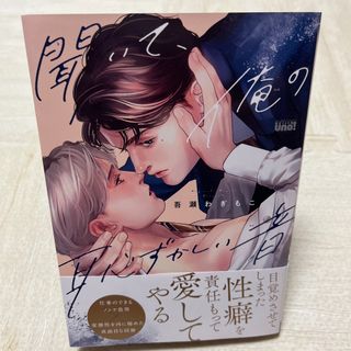 【即日発送】「聞いて、俺の恥ずかしい音」(ボーイズラブ(BL))