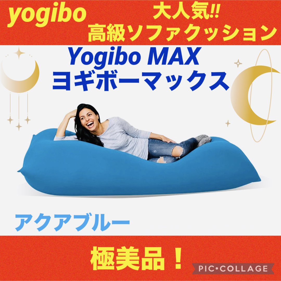 yogibo - 【☆美品☆】yogibo max☆ヨギボーマックス☆ヨギボー yogibo - 【☆美品☆】yogibo max☆ヨギボーマックス☆ヨギボー