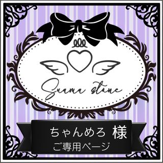 ちゃんめろ様専用ページ(その他)
