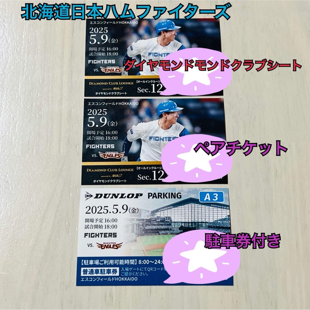 北海道日本ハムファイターズ - 5/9(日)エスコン ダイヤモンド 北海道日本ハムファイターズ - 5/9(日)エスコン ダイヤモンド
