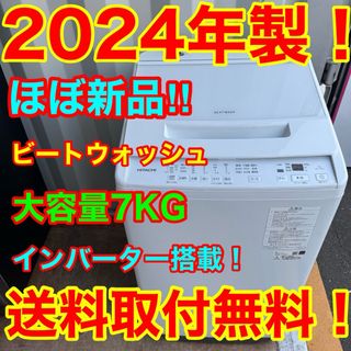 日立 - C7414☆2024年製☆ほぼ新品☆日立洗濯機ビートウォッシュ 日立 - C7414☆2024年製☆ほぼ新品☆日立洗濯機ビートウォッシュ