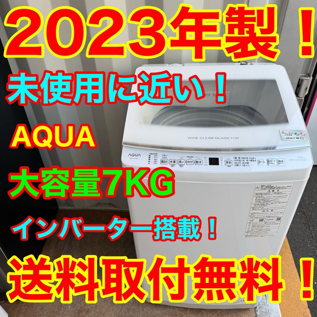 AQUA - C7415☆2023年製☆未使用に近い☆アクア洗濯機7KG AQUA - C7415☆2023年製☆未使用に近い☆アクア洗濯機7KG