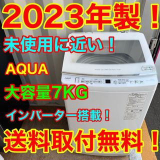AQUA - C7415☆2023年製☆未使用に近い☆アクア洗濯機7KG AQUA - C7415☆2023年製☆未使用に近い☆アクア洗濯機7KG