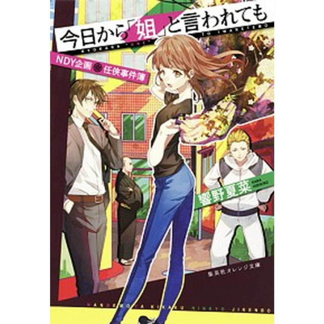 今日から「姐」と言われても NDY企画任侠事件簿/集英社/響野夏菜(文庫) エンタメ/ホビーのエンタメ その他(その他)の商品写真