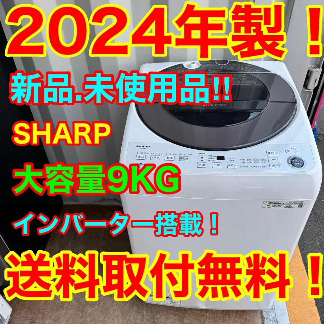 SHARP - C7420☆2024年製☆新品.未使用品☆シャープ洗濯機 9KG SHARP - C7420☆2024年製☆新品.未使用品☆シャープ洗濯機 9KG