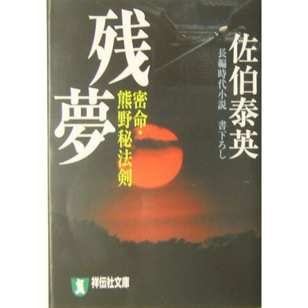 残夢 密命・熊野秘法剣/祥伝社/佐伯泰英(文庫) エンタメ/ホビーのエンタメ その他(その他)の商品写真