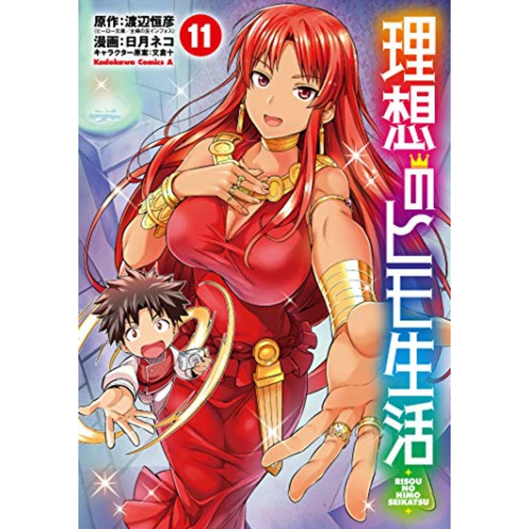 理想のヒモ生活 (11) (角川コミックス・エース)/日月 ネコの 理想のヒモ生活 (11) (角川コミックス・エース)/日月 ネコの