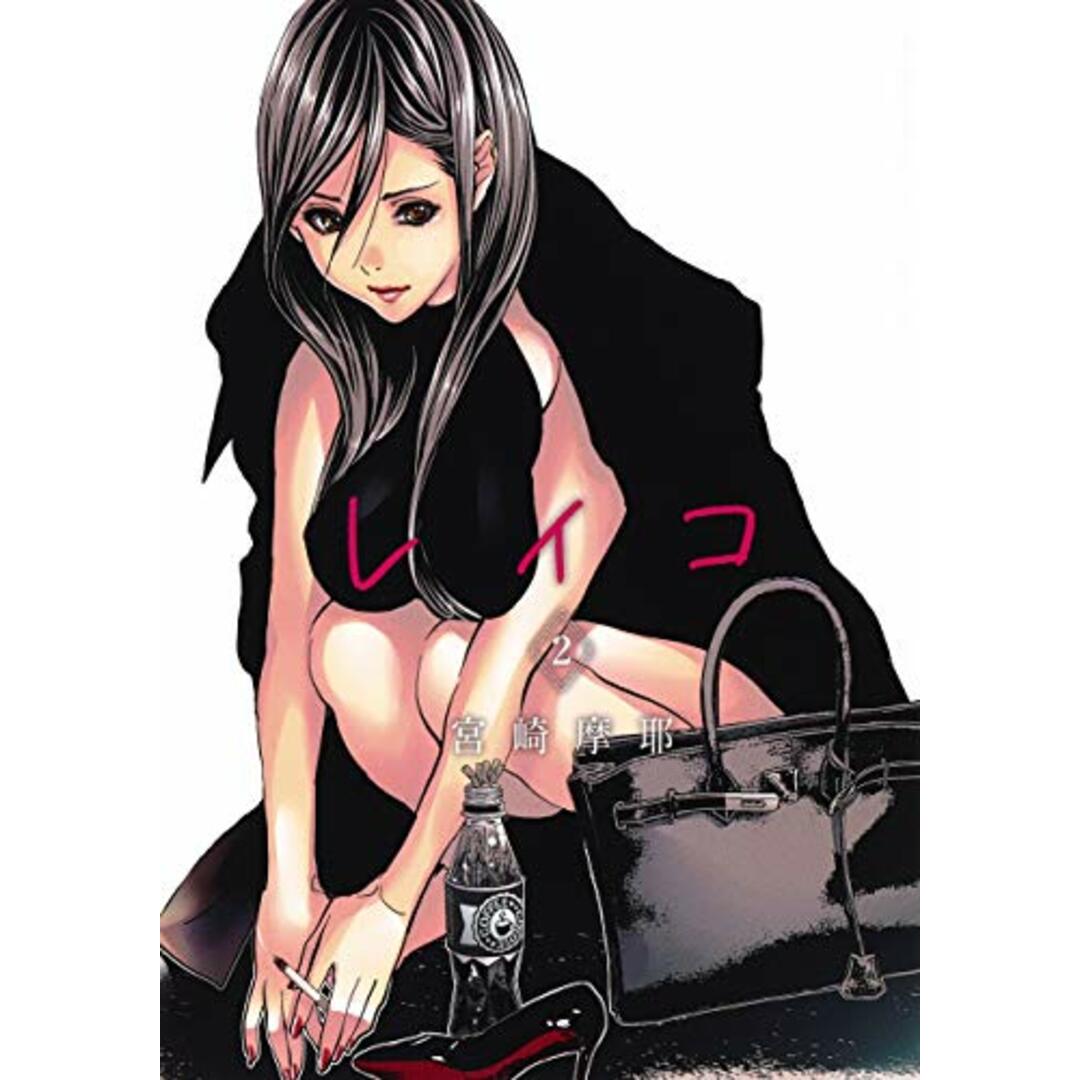 レイコ 2 (ヤングジャンプコミックス)/宮崎 摩耶 エンタメ/ホビーの漫画(その他)の商品写真