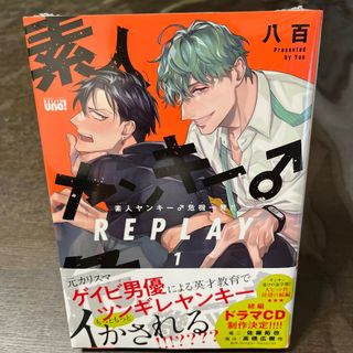 【即日発送】「素人ヤンキー♂危機一発!! REPLAY」(ボーイズラブ(BL))