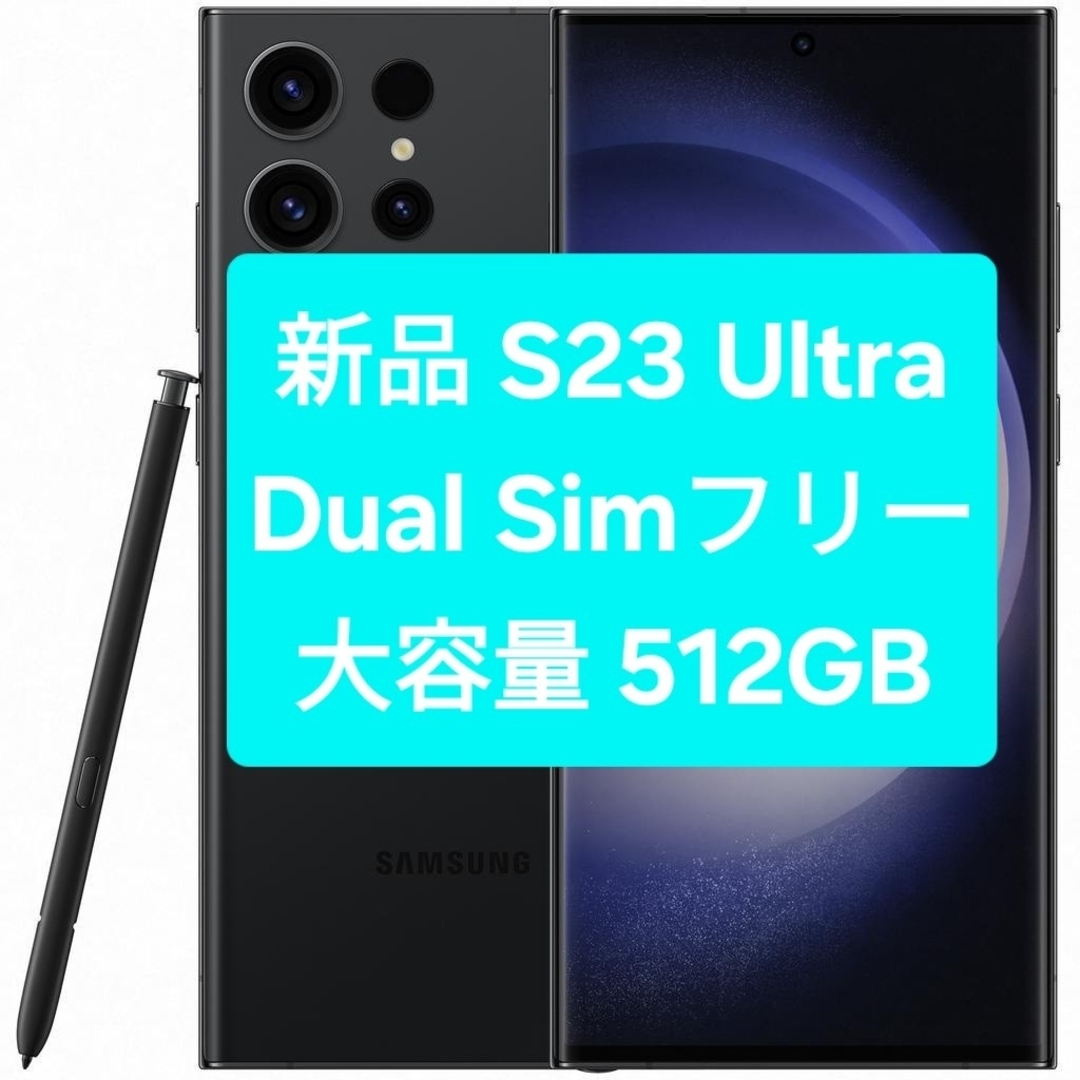 新品 Dual Simフリー Galaxy S23 Ultra 5G 512GBの通販 by shop 新品 Dual Simフリー Galaxy S23 Ultra 5G 512GBの通販 by shop