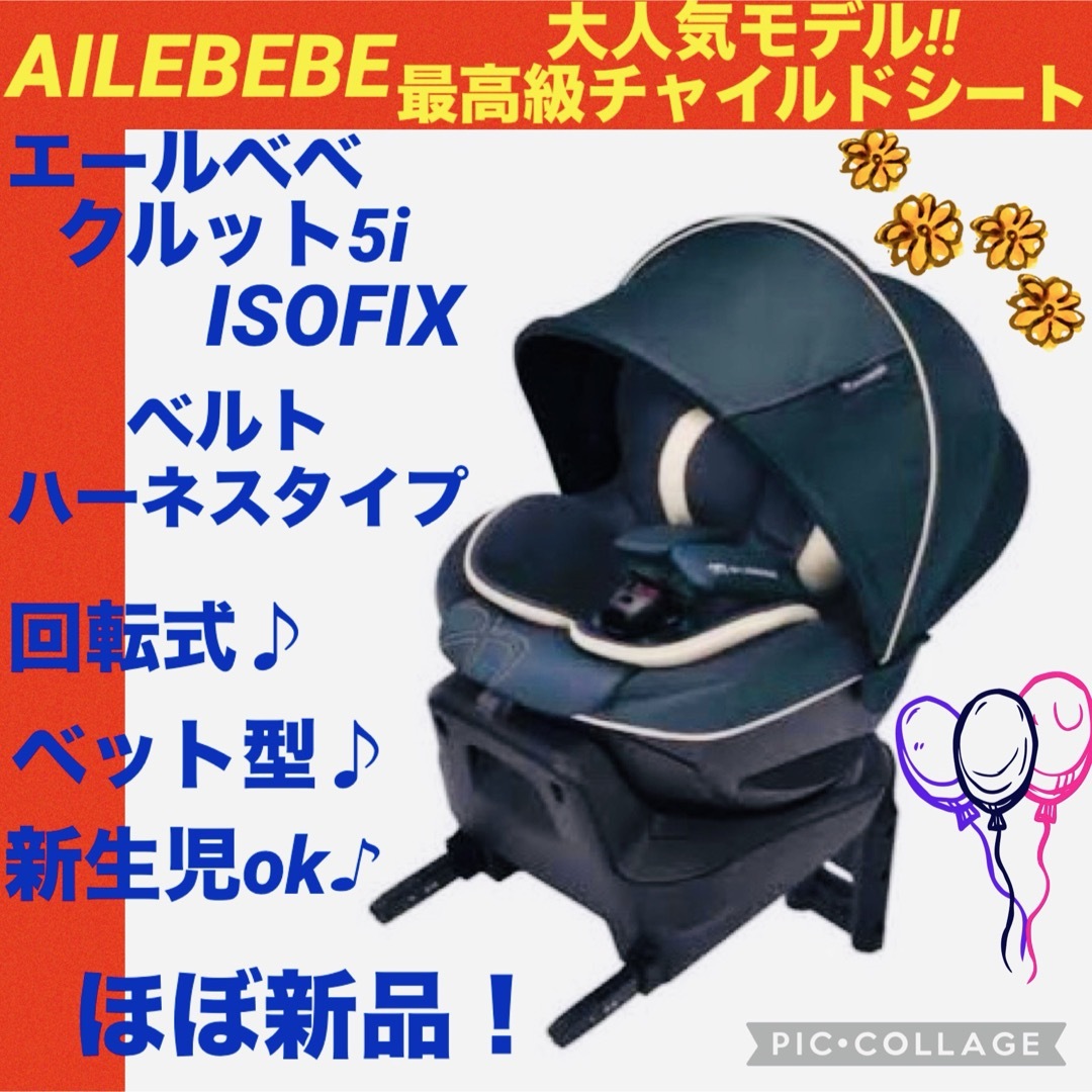 AILEBEBE - 【☆美品☆】エールベベ☆チャイルドシート AILEBEBE - 【☆美品☆】エールベベ☆チャイルドシート