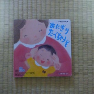 親子ふれあい絵本　おにぎりたべちゃうぞ(住まい/暮らし/子育て)