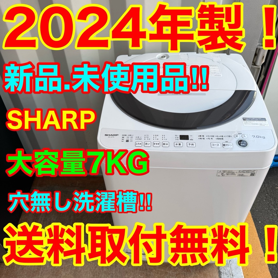 SHARP - C7433☆2024年製☆新品.未使用品☆シャープ 洗濯機 7KG SHARP - C7433☆2024年製☆新品.未使用品☆シャープ 洗濯機 7KG