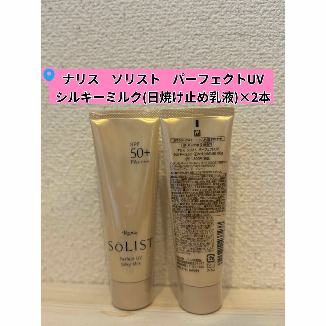 ナリス化粧品(ナリスケショウヒン)の★ナリス化粧品 ソリスト パーフェクトUVシルキーミルク×2本 コスメ/美容のボディケア(日焼け止め/サンオイル)の商品写真