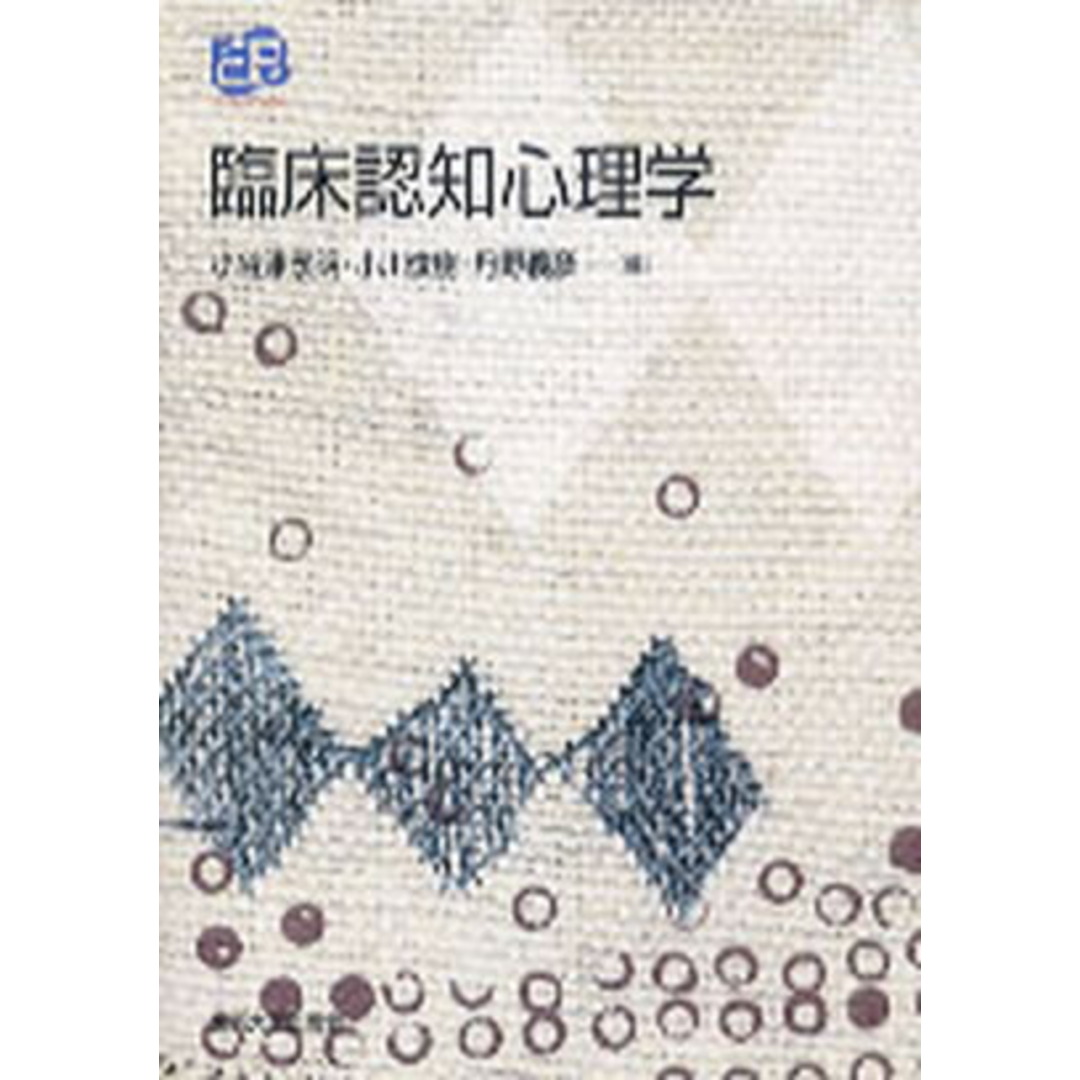 臨床認知心理学 /東京大学出版会/小谷津孝明(単行本) エンタメ/ホビーの本(人文/社会)の商品写真