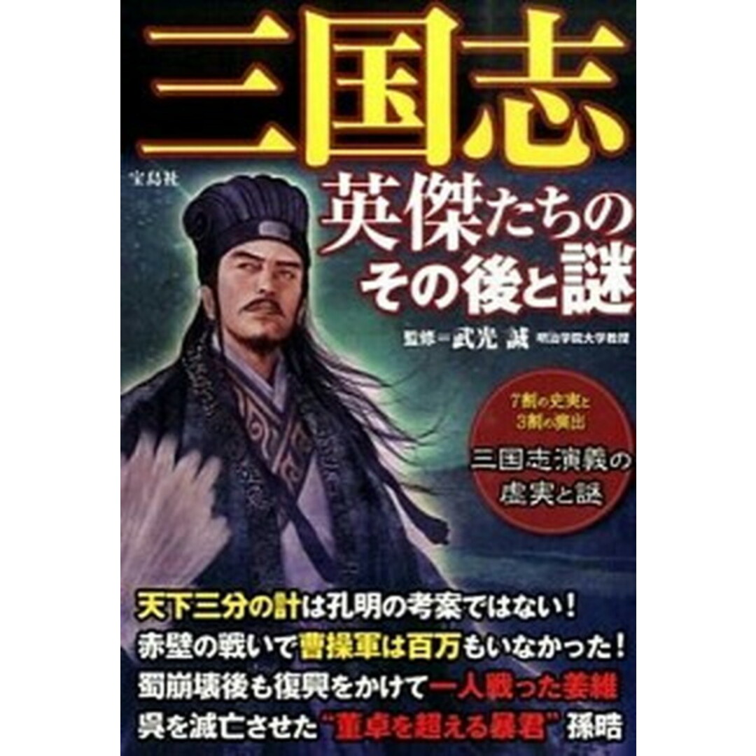 三国志英傑たちのその後と謎 /宝島社/武光誠(単行本) エンタメ/ホビーの本(人文/社会)の商品写真