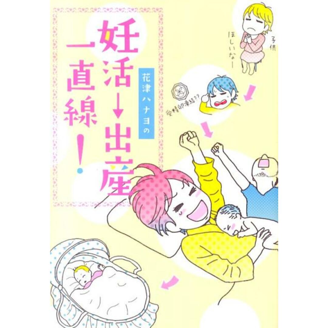 花津ハナヨの妊活→出産一直線! /祥伝社/花津ハナヨ(単行本) エンタメ/ホビーの本(文学/小説)の商品写真