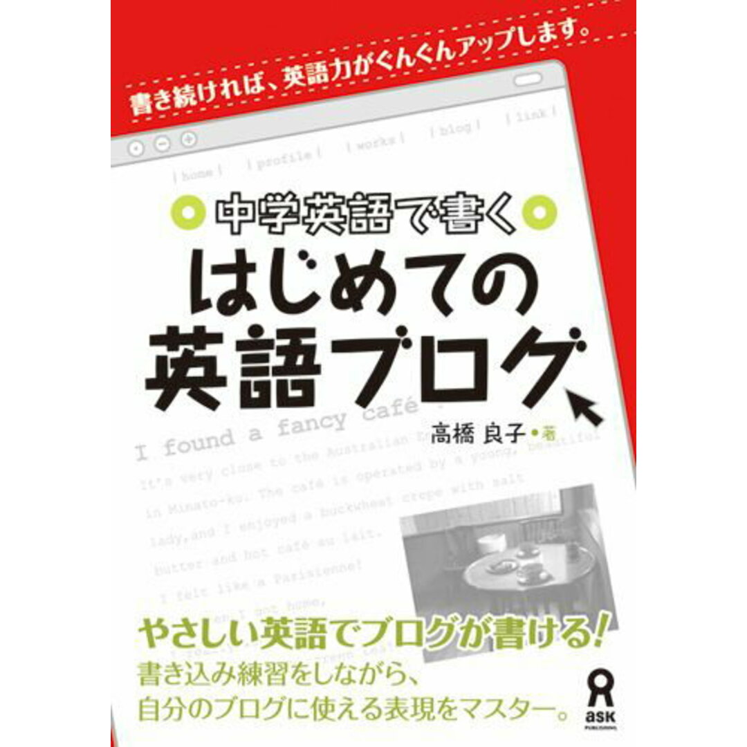 中学英語で書くはじめての英語ブログ /アスク出版/高橋良子(単行本(ソフトカバー)) エンタメ/ホビーの本(語学/参考書)の商品写真